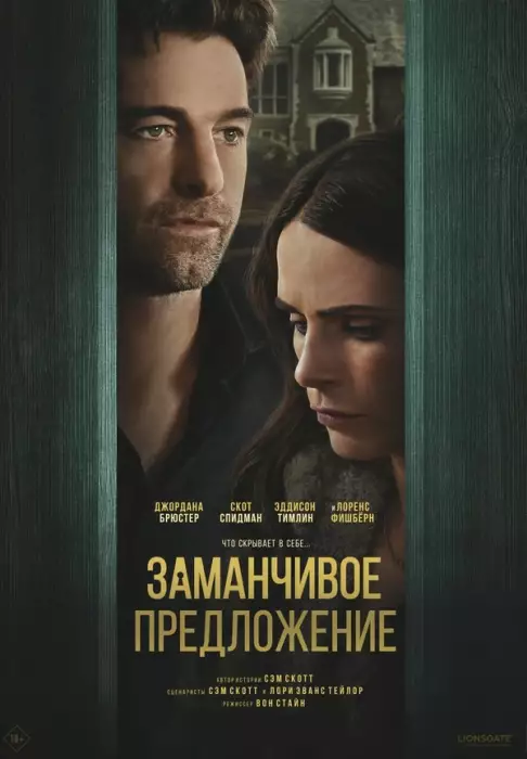 Заманчивое предложение