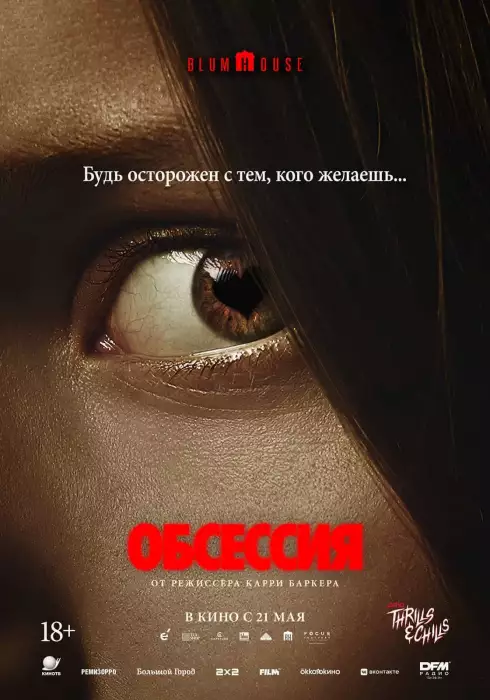Обсессия