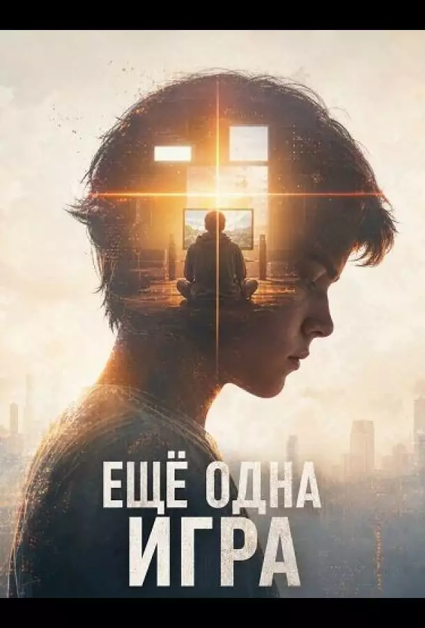 Постер сериала Ещё одна игра