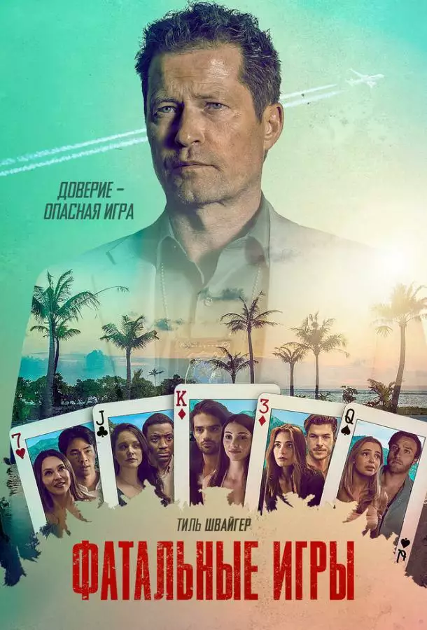 Постер сериала Фатальные игры