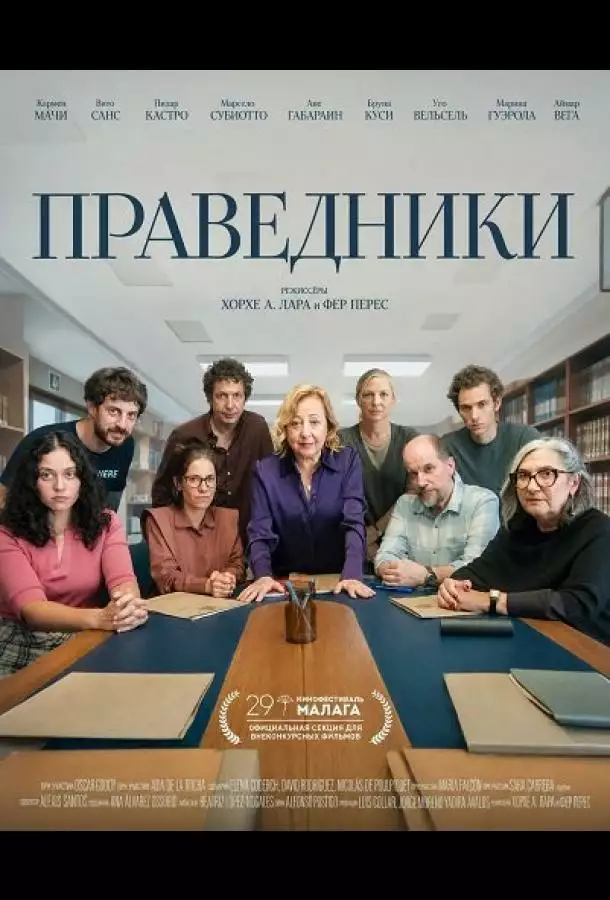 Постер сериала Праведники