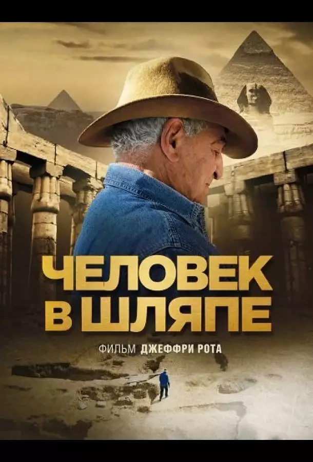 Человек в шляпе
