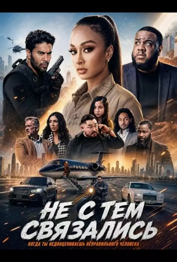 Постер сериала Не с тем связались