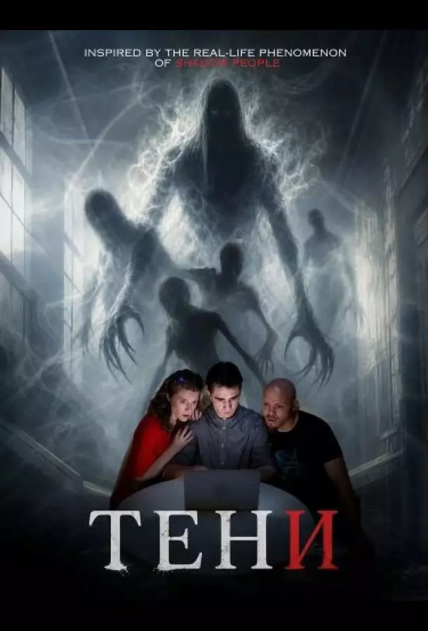 Тени