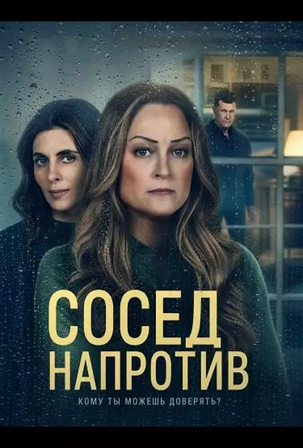 Сосед напротив