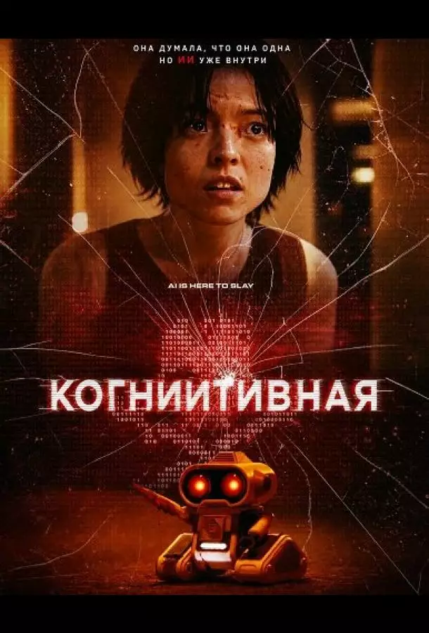 Постер сериала КогнИИтивная