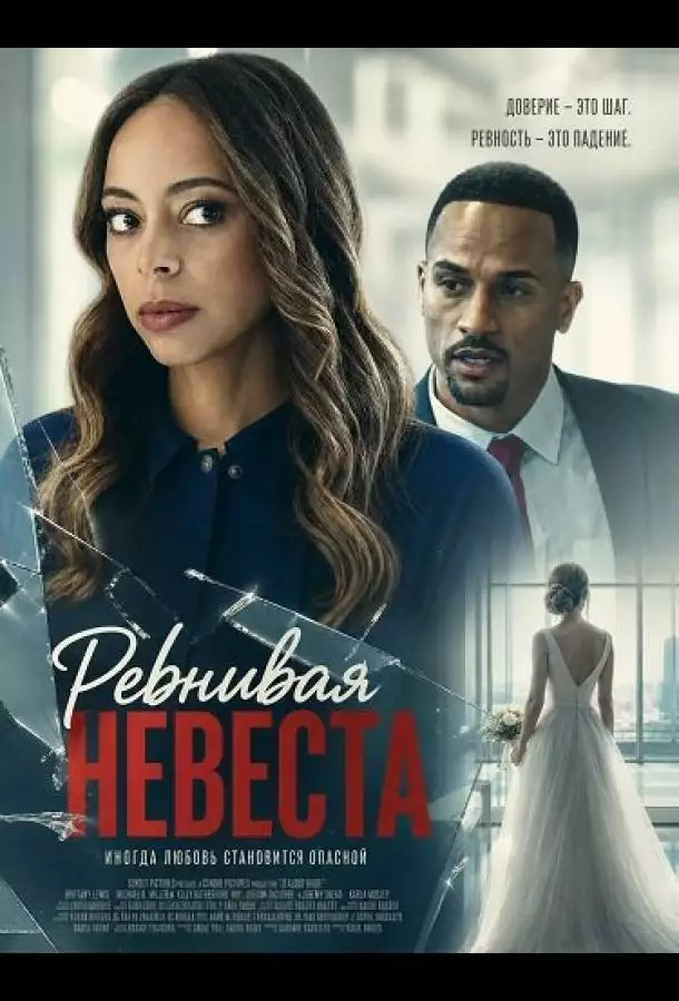 Постер сериала Ревнивая невеста