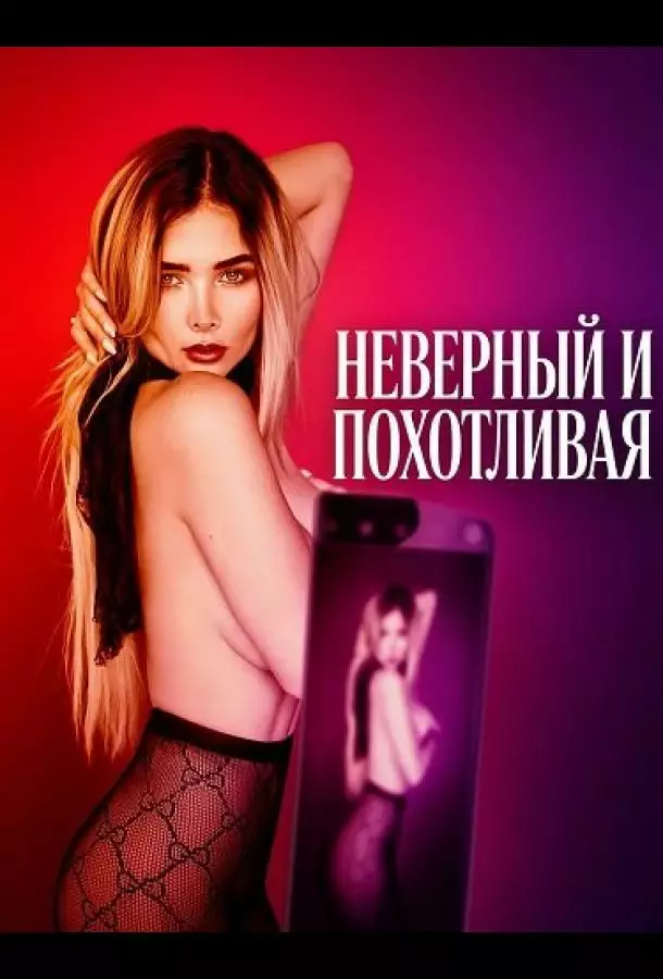 Неверный и похотливая