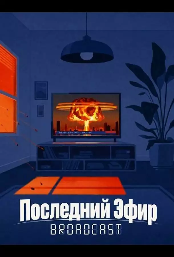 Постер сериала Последний Эфир