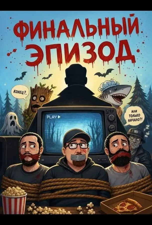 Финальный эпизод