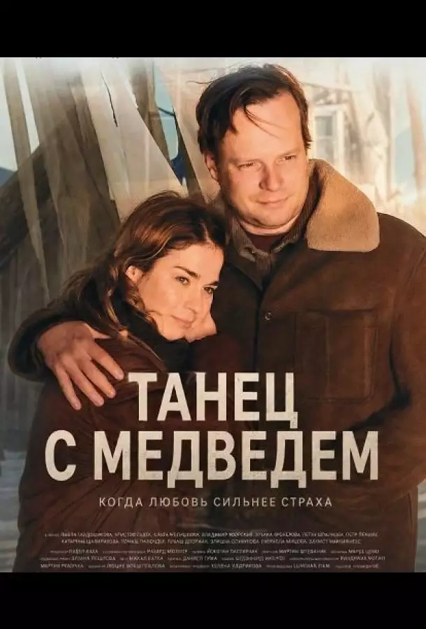 Постер сериала Танец с медведем