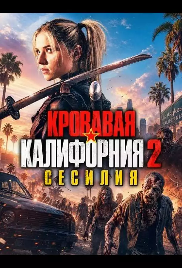 Кровавая Калифорния 2: Сесилия