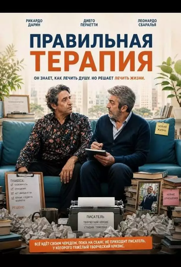 Постер сериала Правильная терапия