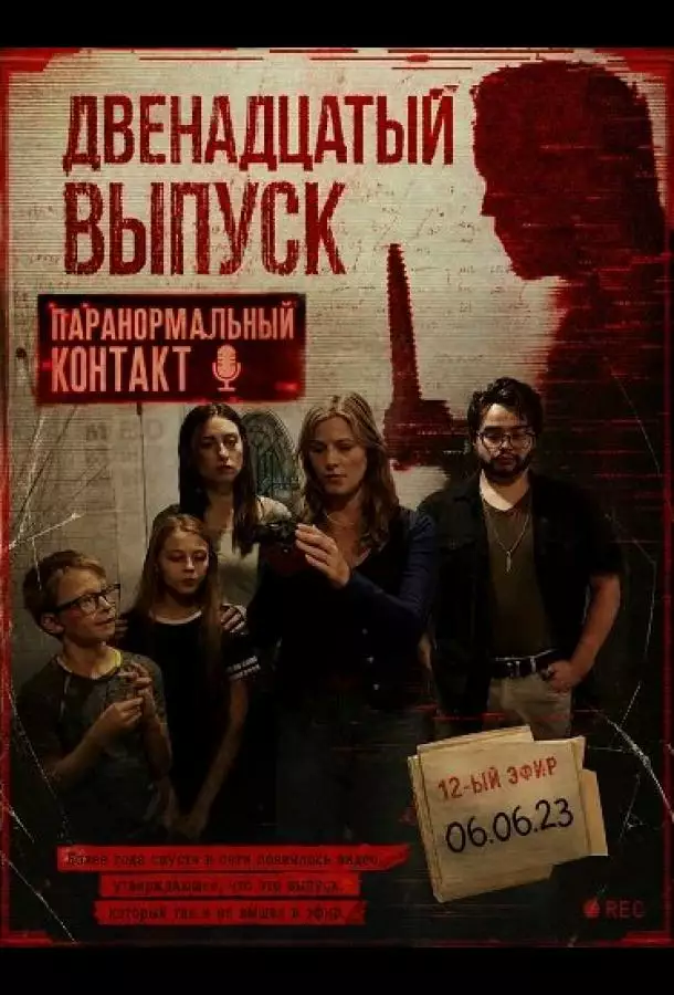 Двенадцатый выпуск