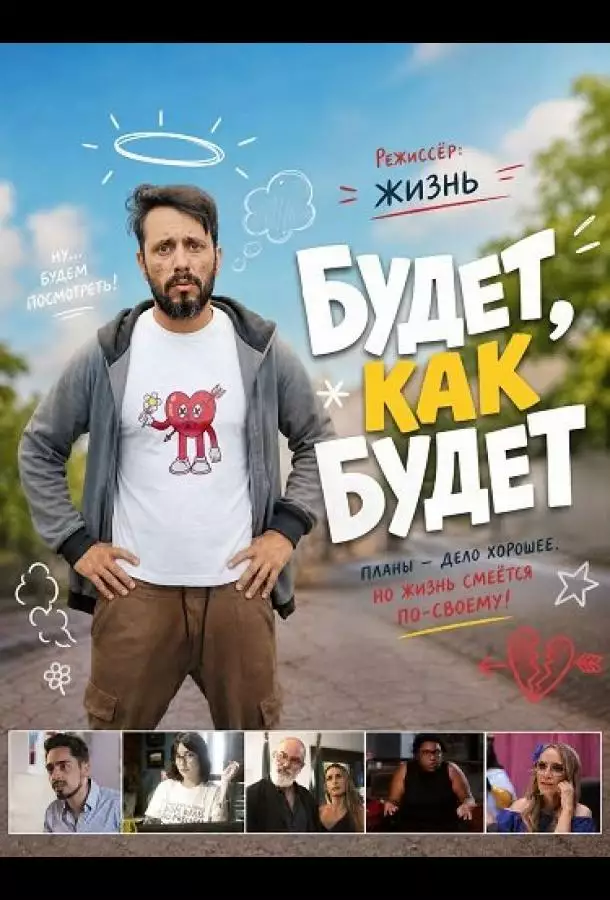 Постер сериала Будет, как будет