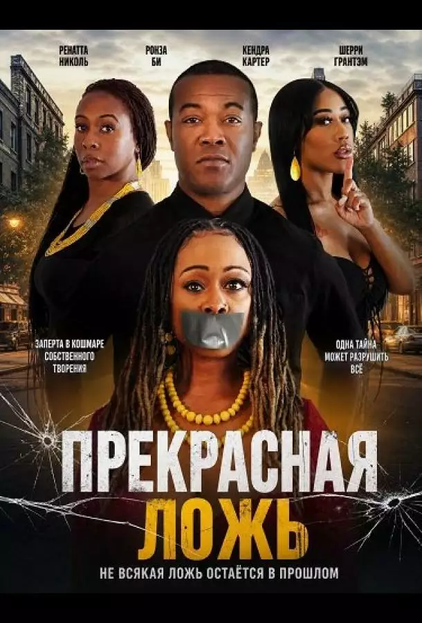 Постер сериала Прекрасная ложь