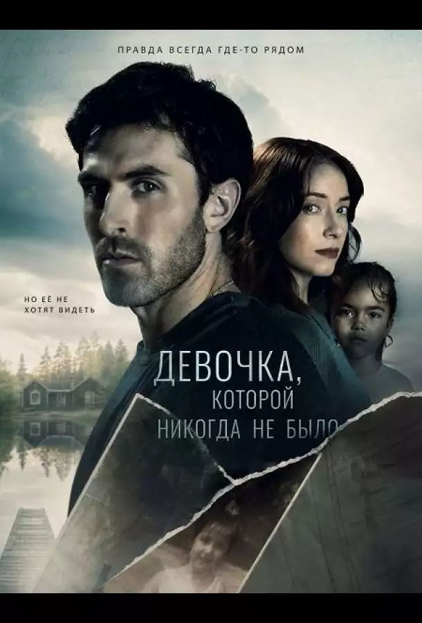 Постер сериала Девочка, которой никогда не было