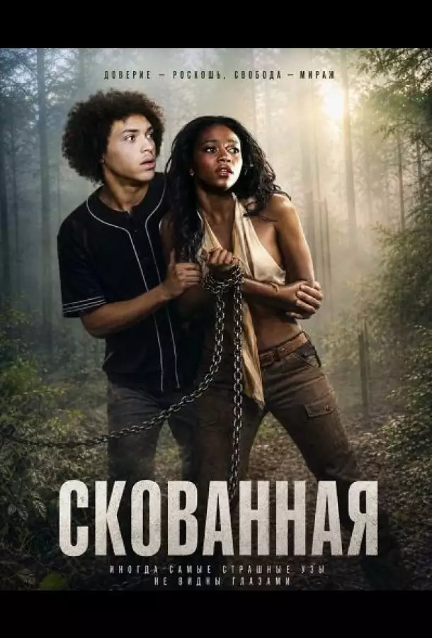 Постер сериала Скованная
