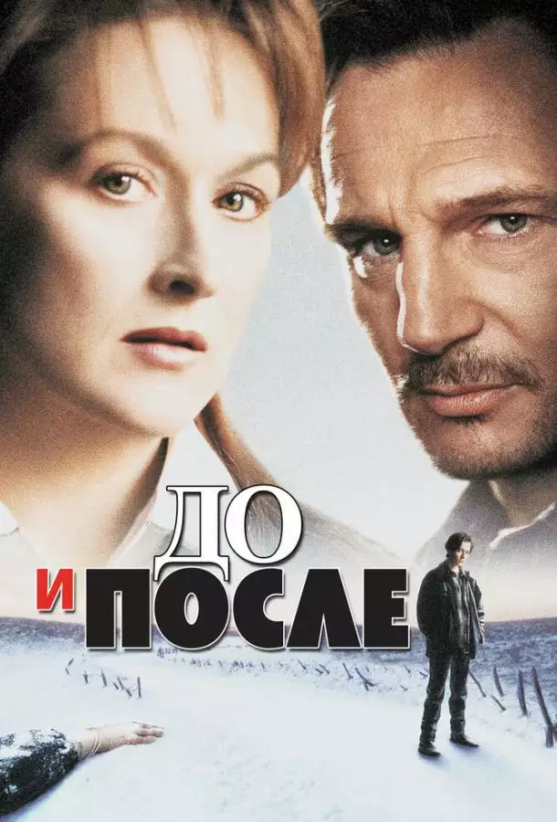 Постер сериала До и после