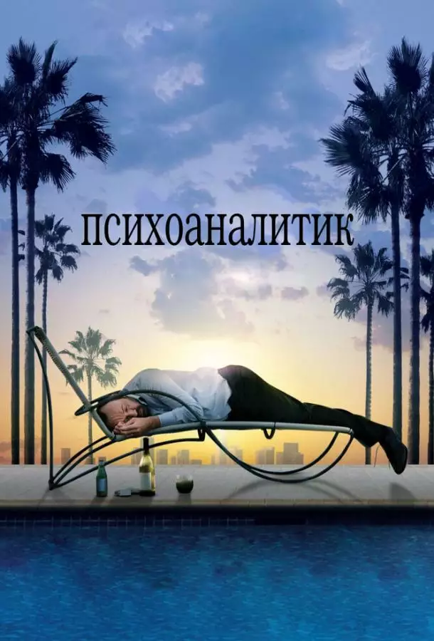 Постер сериала Психоаналитик