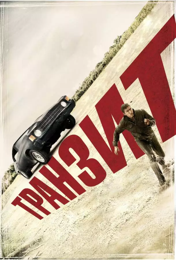 Постер сериала Транзит
