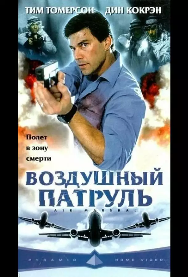Постер сериала Воздушный патруль