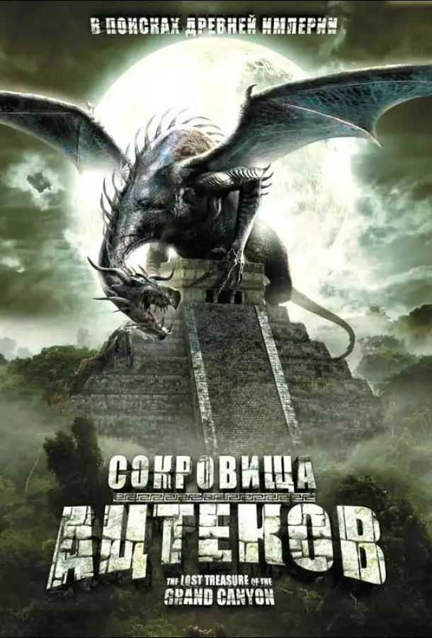 Постер сериала Сокровища ацтеков