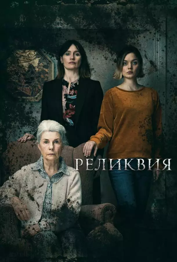 Постер сериала Реликвия