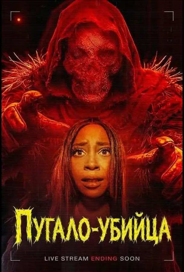 Пугало-убийца