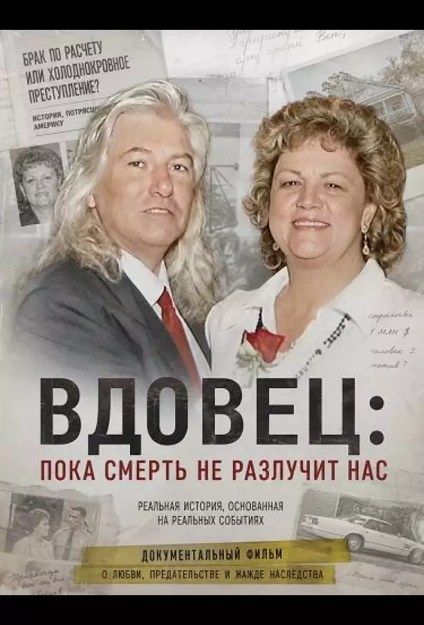 Вдовец: Пока смерть не разлучит нас