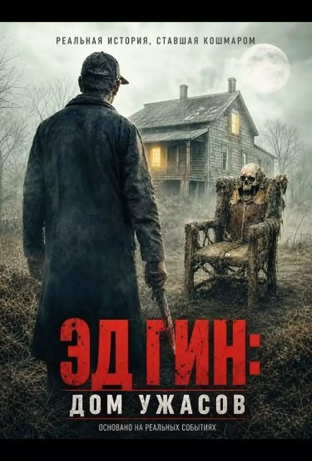 Постер сериала Эд Гин: Дом ужасов