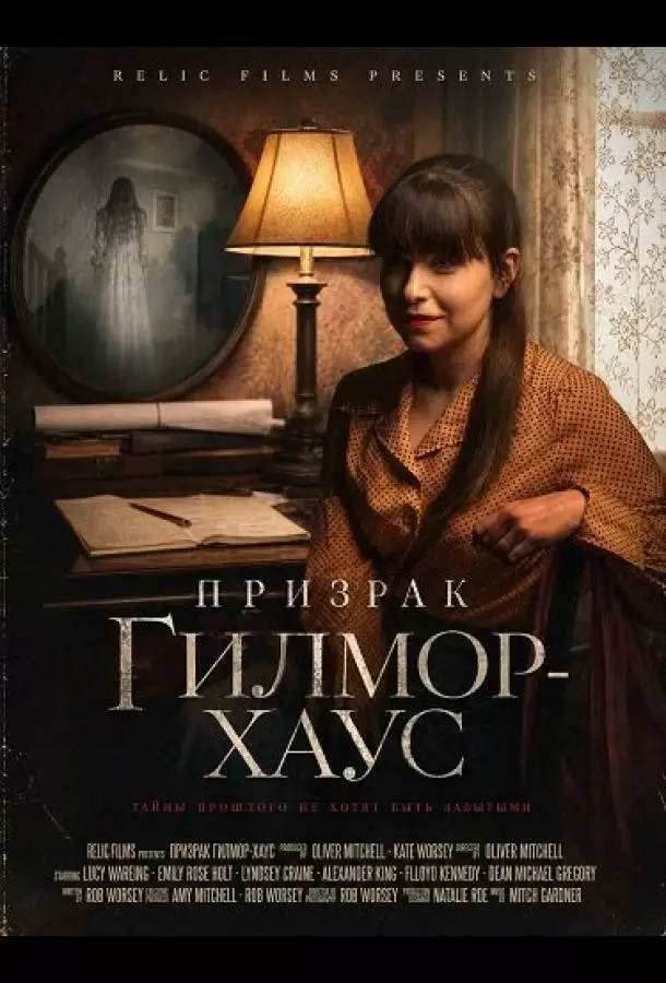 Призрак Гилмор-хаус