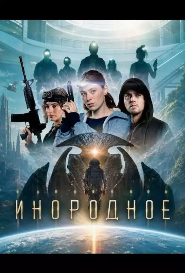 Постер сериала Инородное