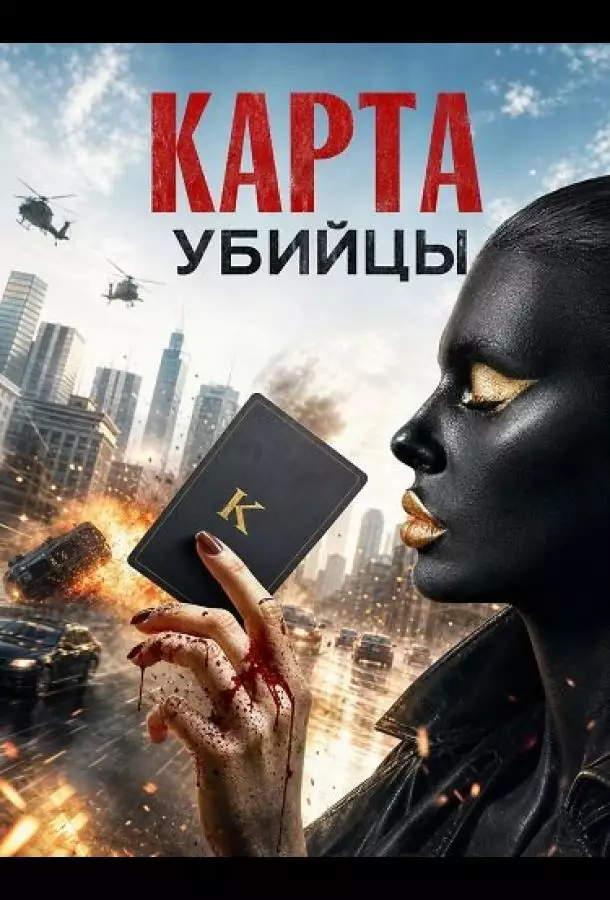 Карта убийцы