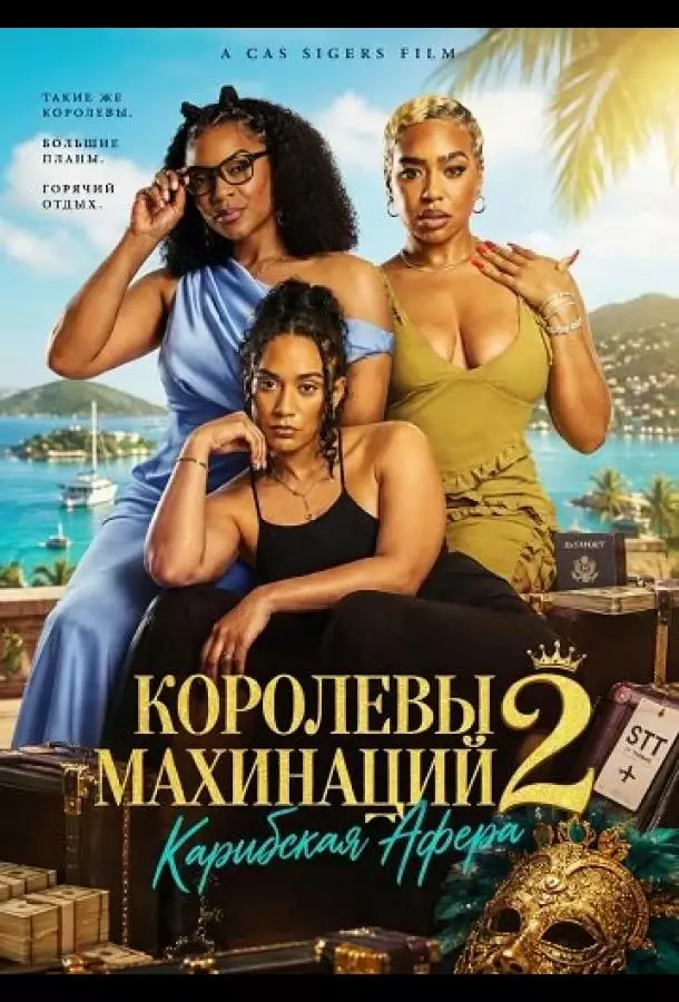 Королевы махинаций 2: Карибская афера