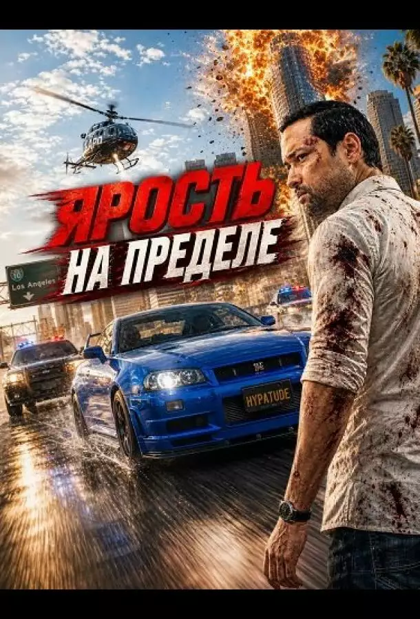 Постер сериала Ярость на пределе