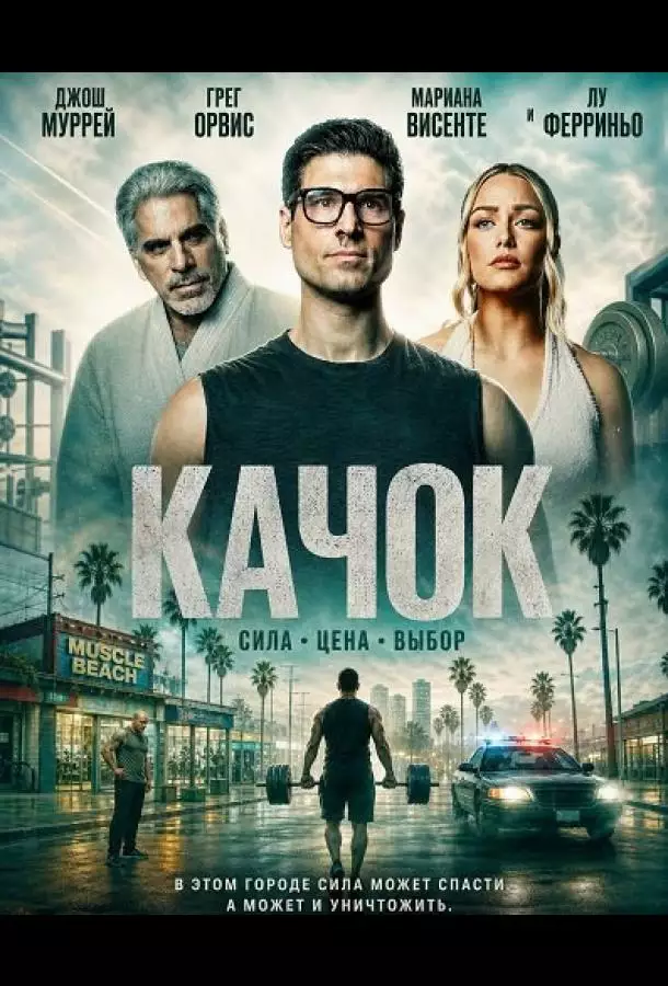 Постер сериала Качок