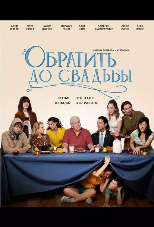 Постер сериала Обратить до свадьбы
