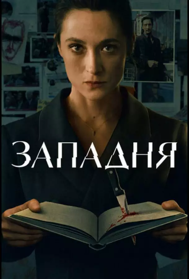 Западня