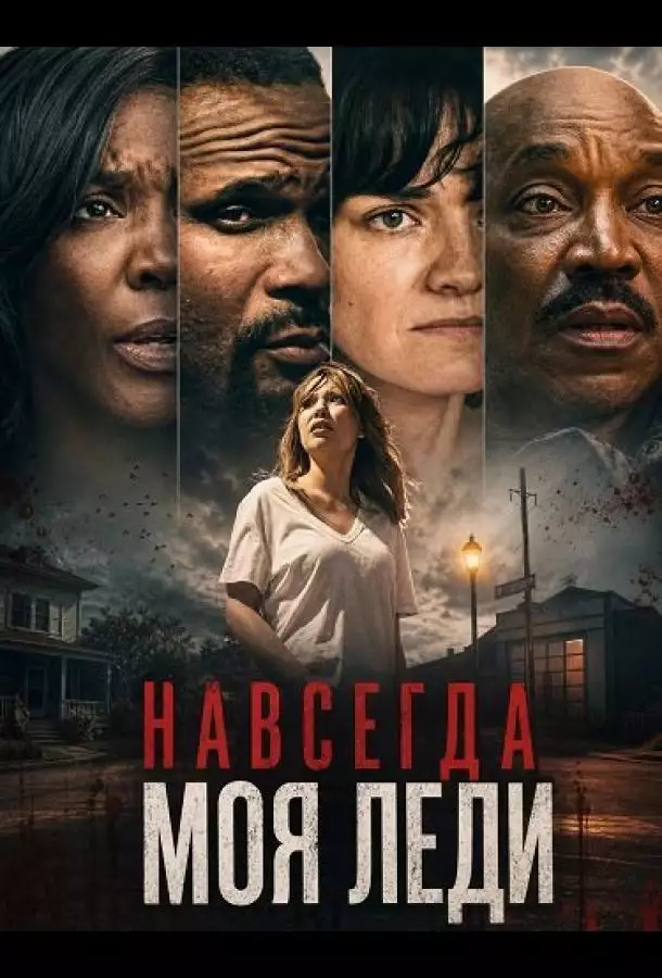 Навсегда моя леди