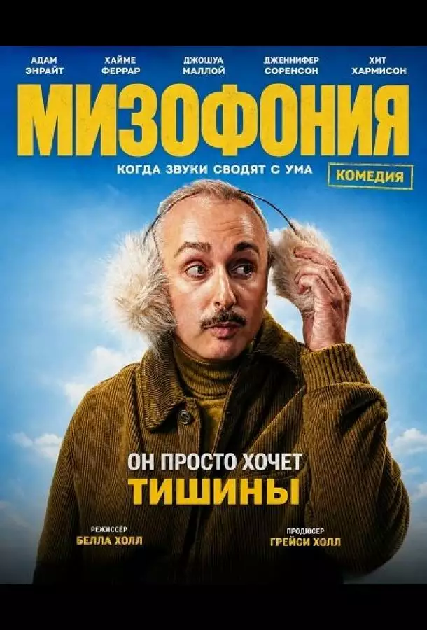 Постер сериала Мизофония