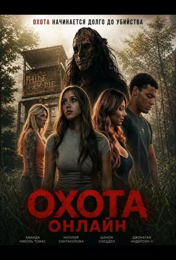 Постер сериала Охота онлайн