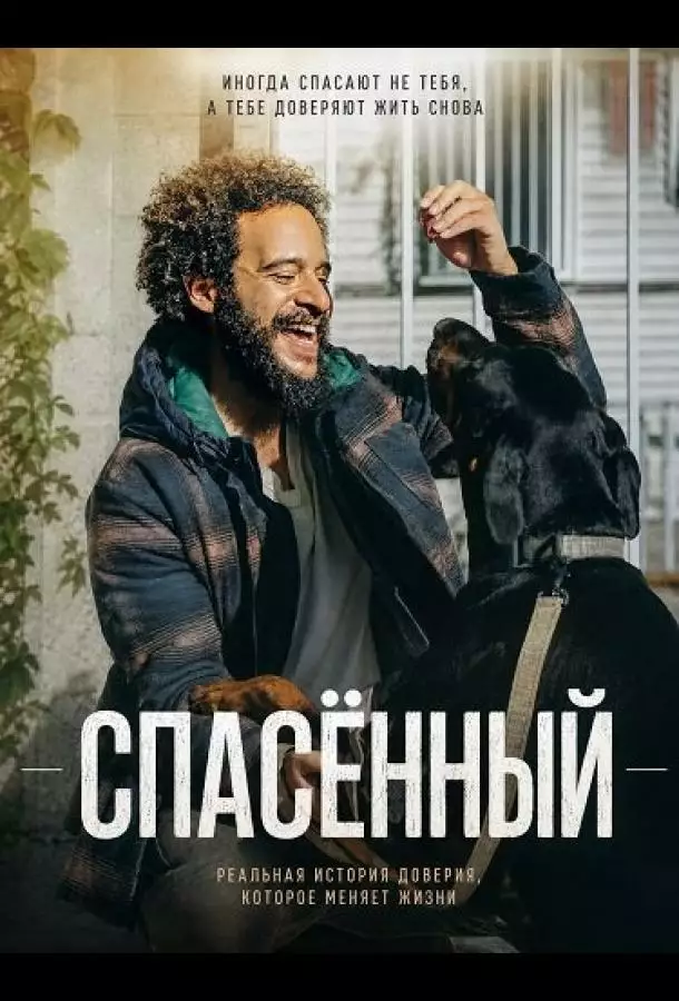 Постер сериала Спасённый