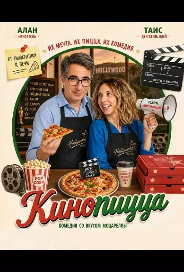 Постер сериала Кинопицца