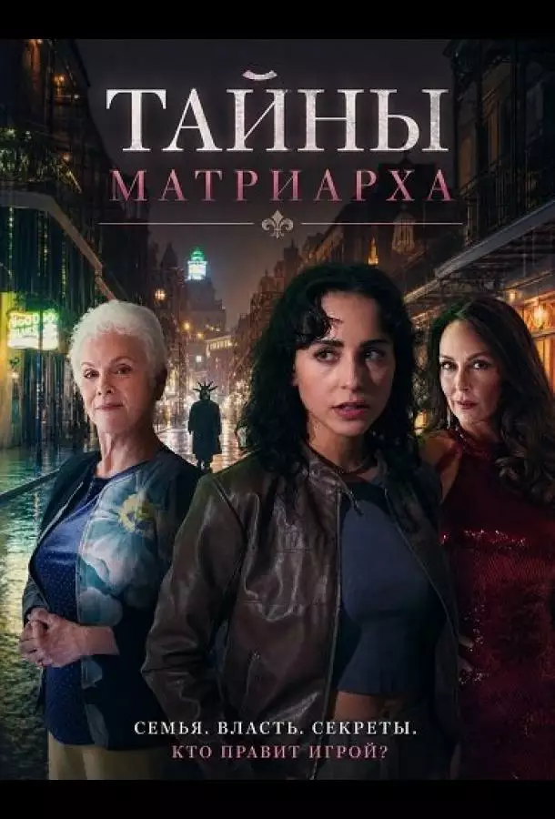 Постер сериала Тайны матриарха