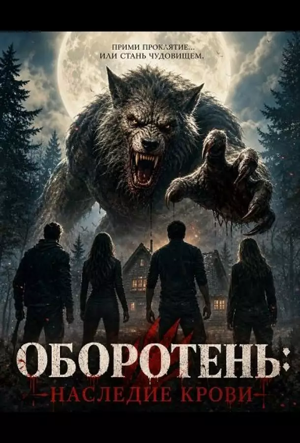 Оборотень: Наследие крови