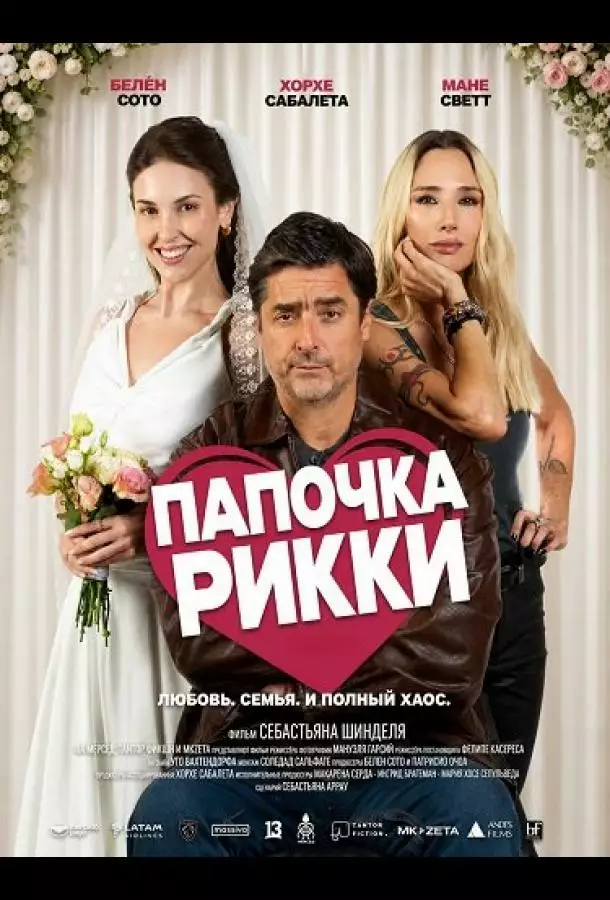 Постер сериала Папочка Рикки