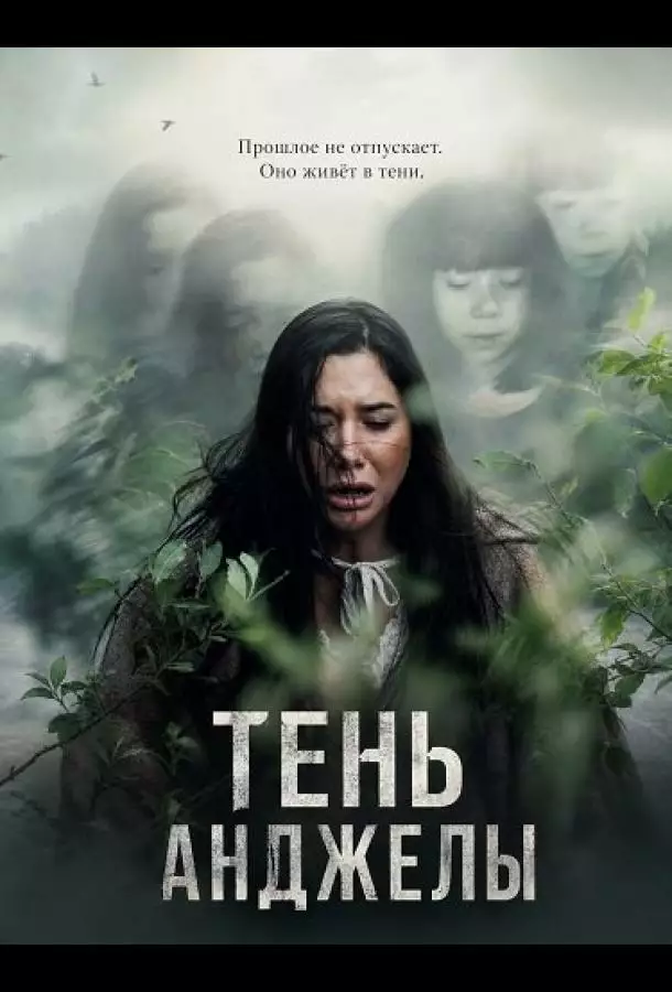 Постер сериала Тень Анджелы
