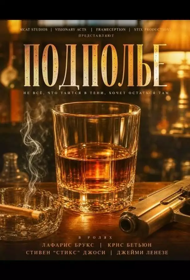 Постер сериала Подполье