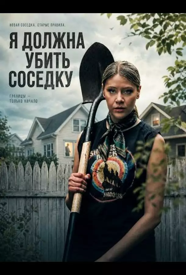 Постер сериала Я должна убить соседку